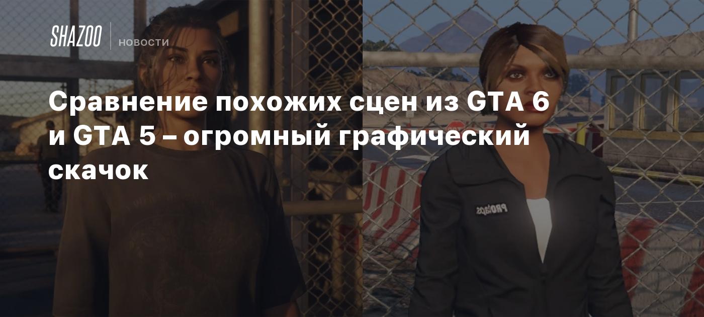 Сравнение похожих сцен из GTA 6 и GTA 5 – огромный графический скачок