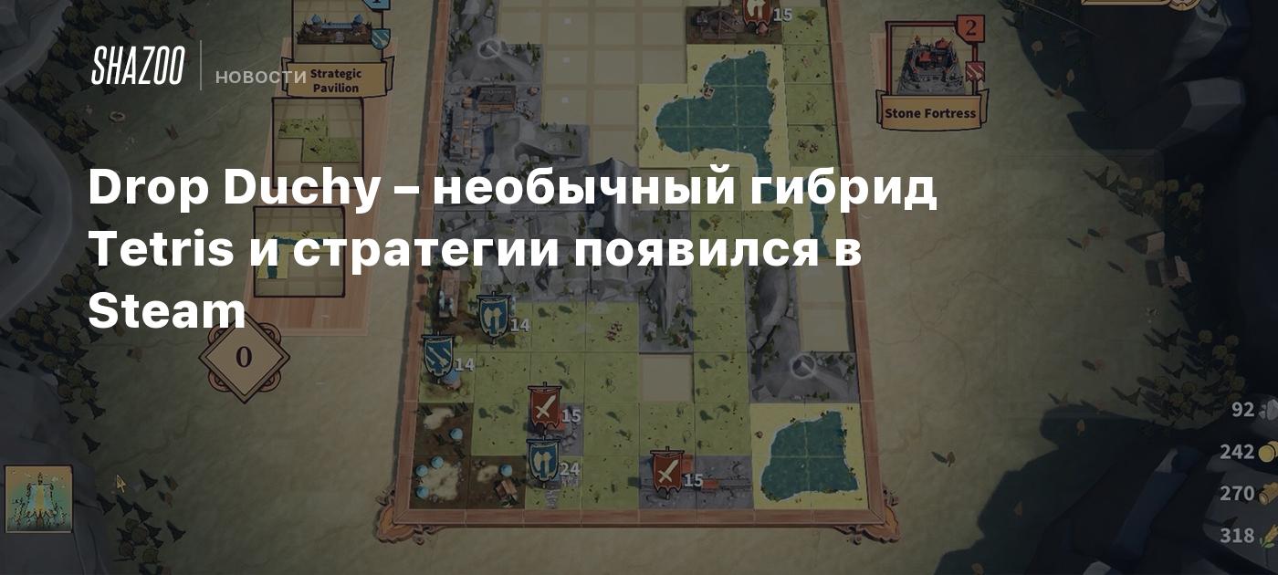 Drop Duchy – необычный гибрид Tetris и стратегии появился в Steam