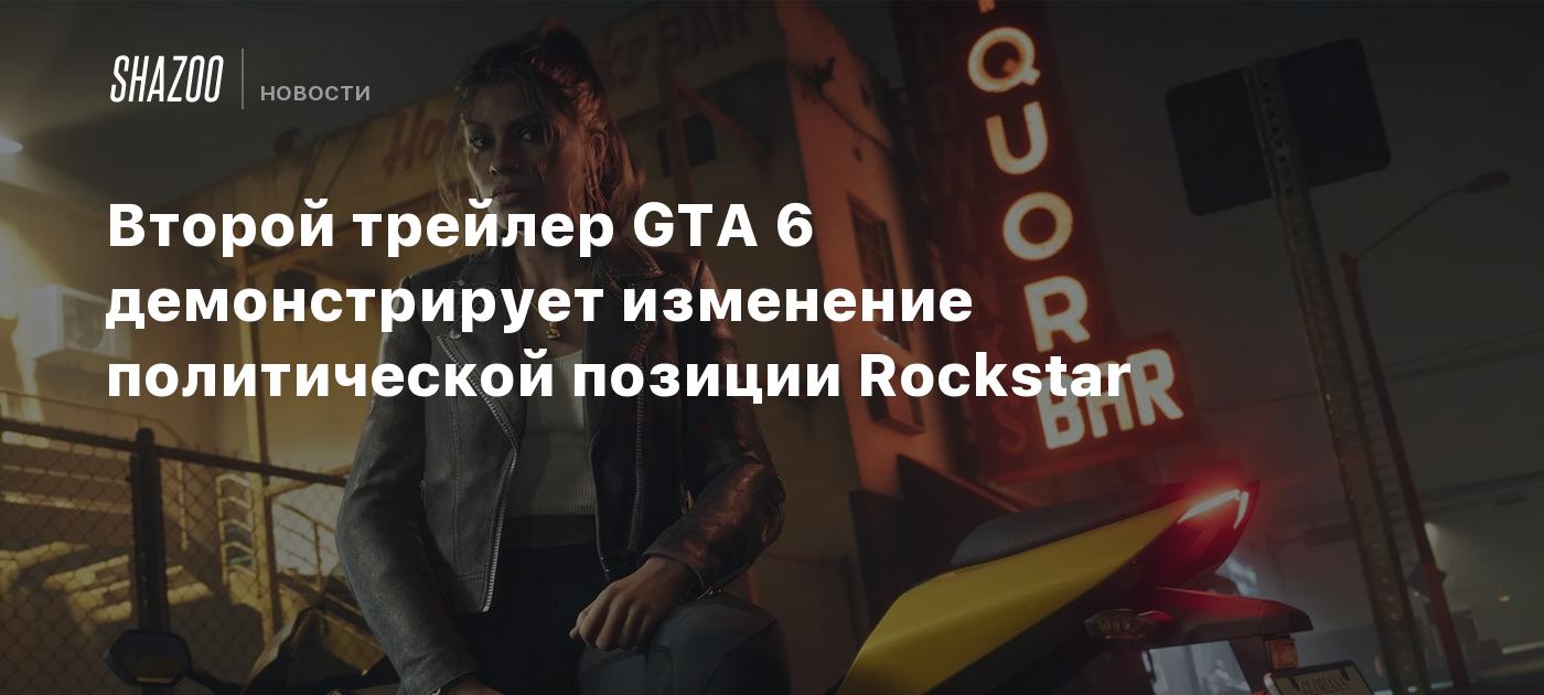 Второй трейлер GTA 6 демонстрирует изменение политической позиции Rockstar