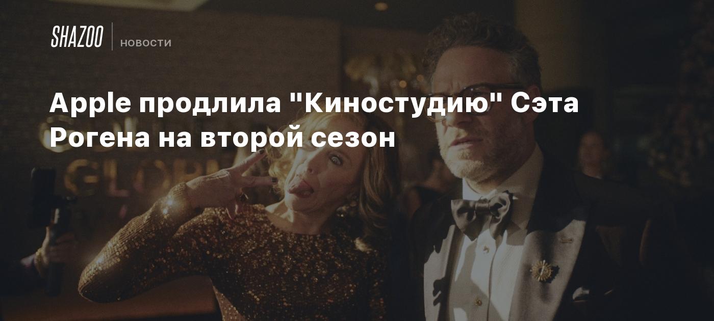 Apple продлила "Киностудию" Сэта Рогена на второй сезон