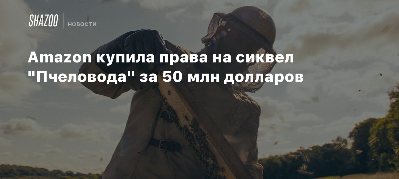 Amazon купила права на сиквел "Пчеловода" за 50 млн долларов