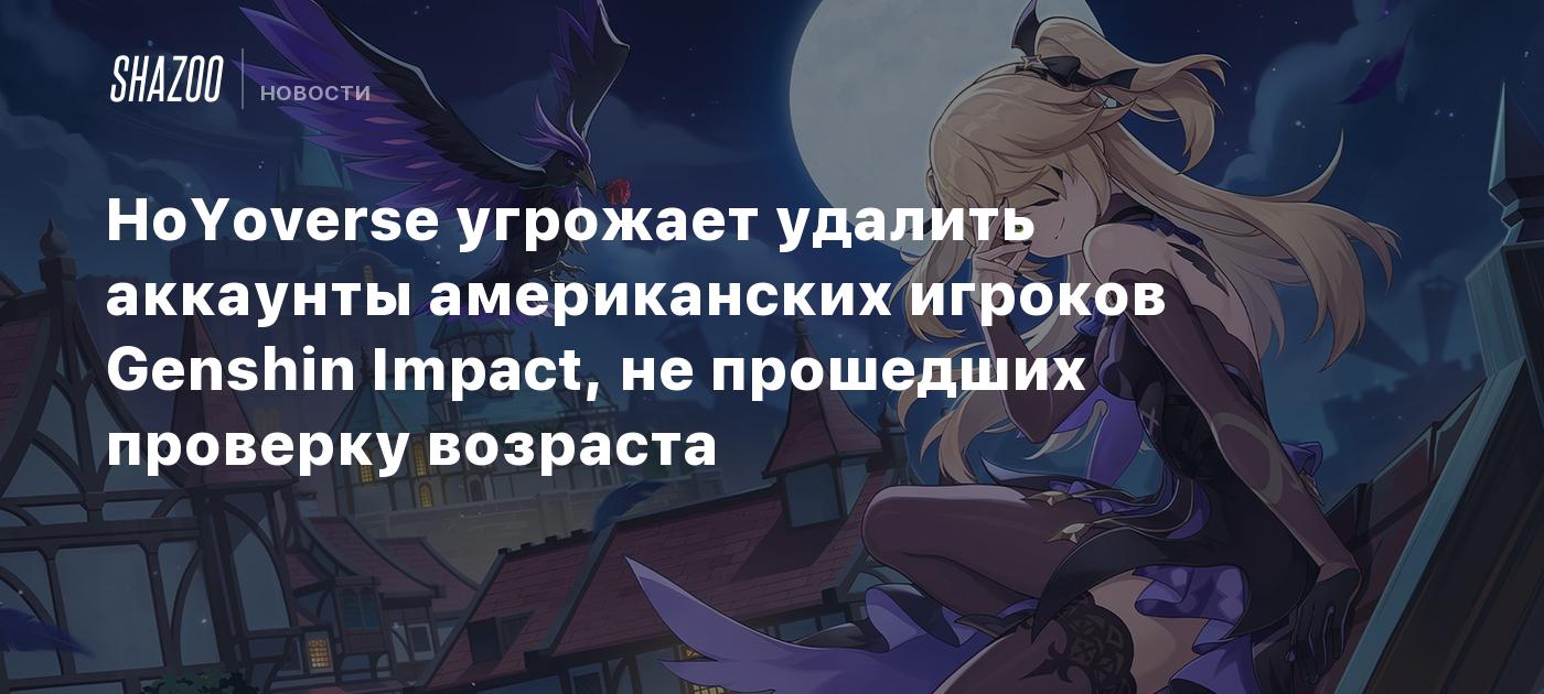HoYoverse угрожает удалить аккаунты американских игроков Genshin Impact, не прошедших проверку возраста