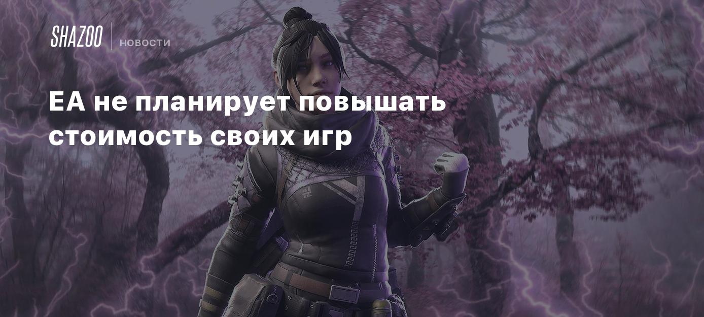 EA не планирует повышать стоимость своих игр