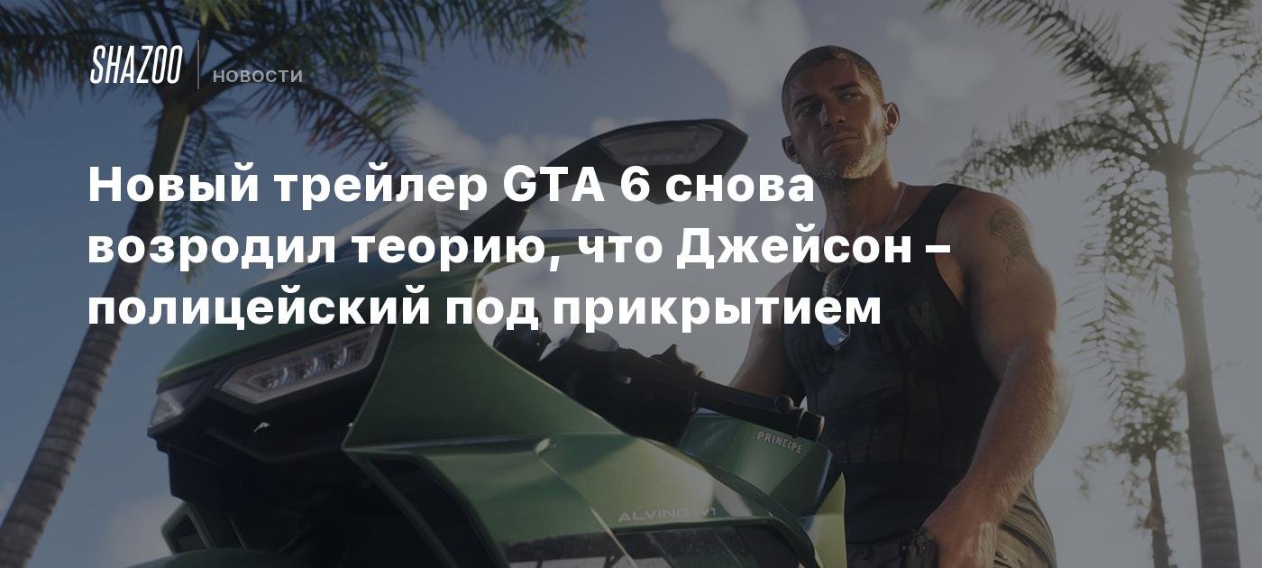 Новый трейлер GTA 6 снова возродил теорию, что Джейсон – полицейский под прикрытием