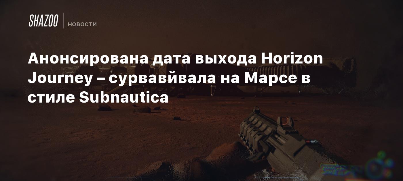 Анонсирована дата выхода Horizon Journey – сурвавйвала на Марсе в стиле Subnautica