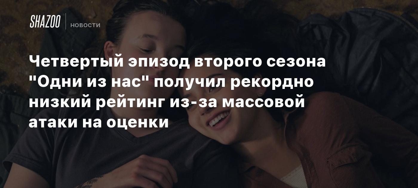 Четвертый эпизод второго сезона "Одни из нас" получил рекордно низкий рейтинг из-за массовой атаки на оценки