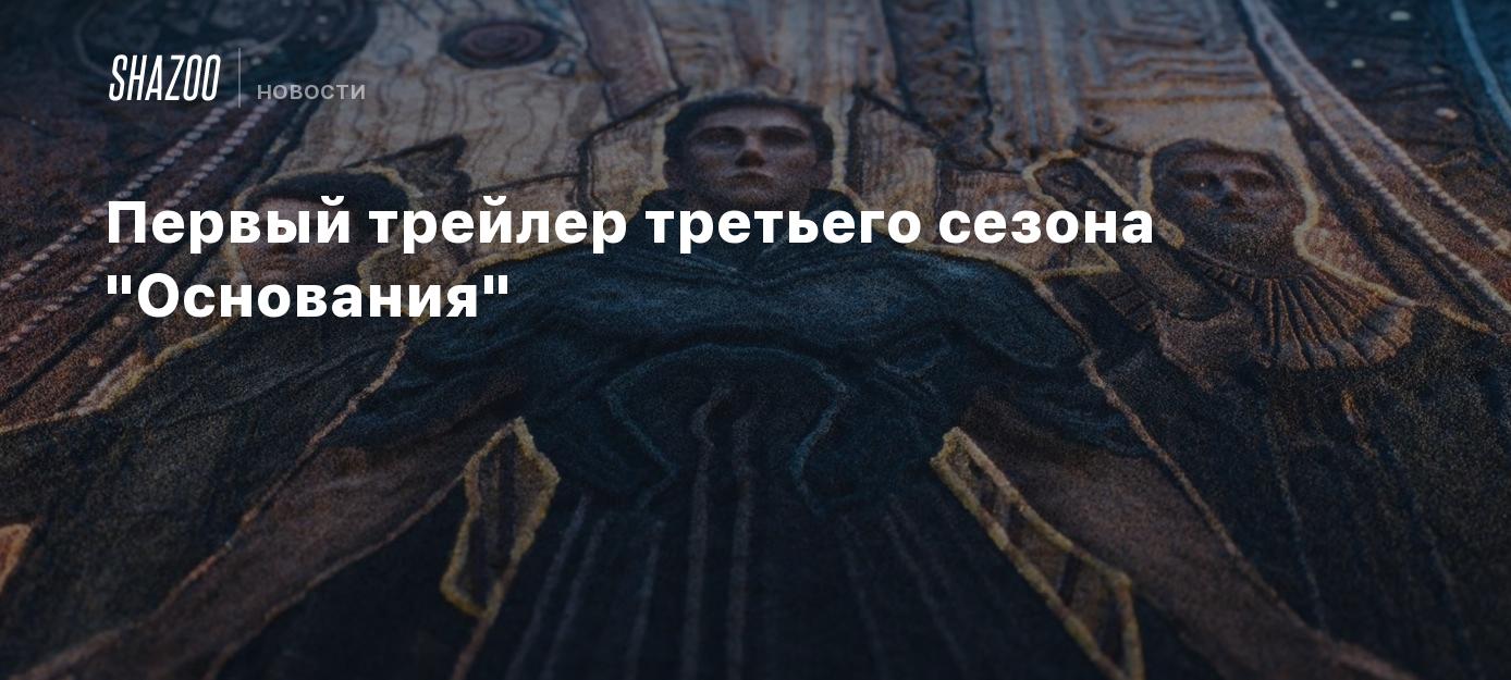 Первый трейлер третьего сезона "Основания"