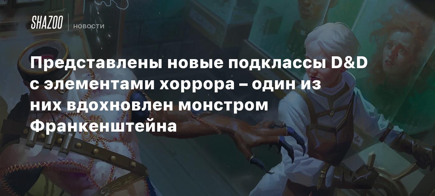 Представлены новые подклассы D&D с элементами хоррора – один из них вдохновлен монстром Франкенштейна