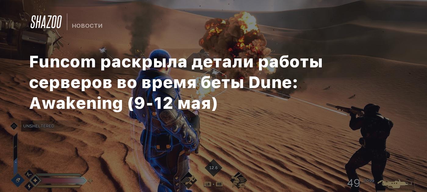 Funcom раскрыла детали работы серверов во время беты Dune: Awakening (9-12 мая)