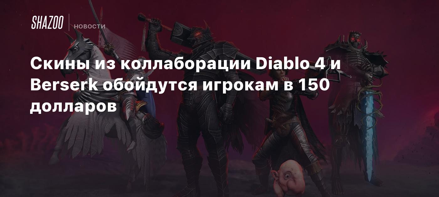 Скины из коллаборации Diablo 4 и Berserk обойдутся игрокам в 150 долларов