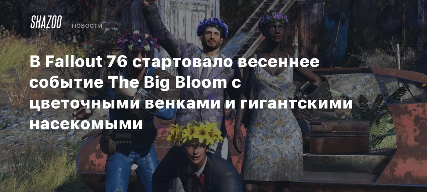 В Fallout 76 стартовало весеннее событие The Big Bloom с цветочными венками и гигантскими насекомыми