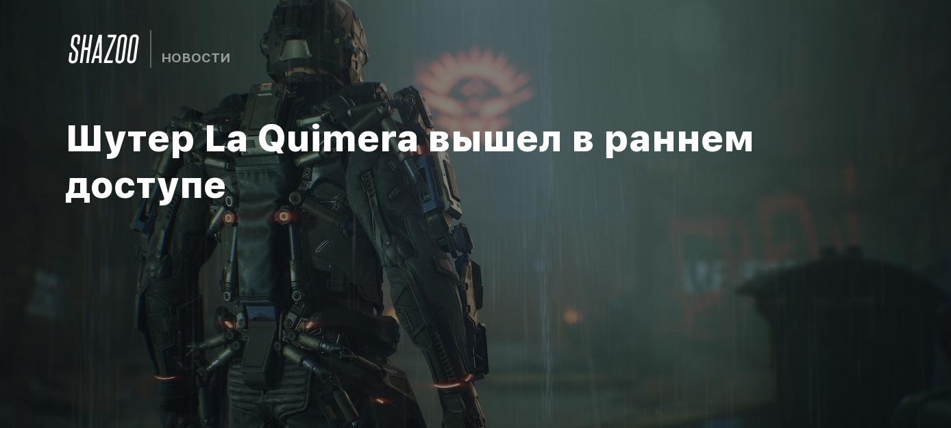 Шутер La Quimera вышел в раннем доступе