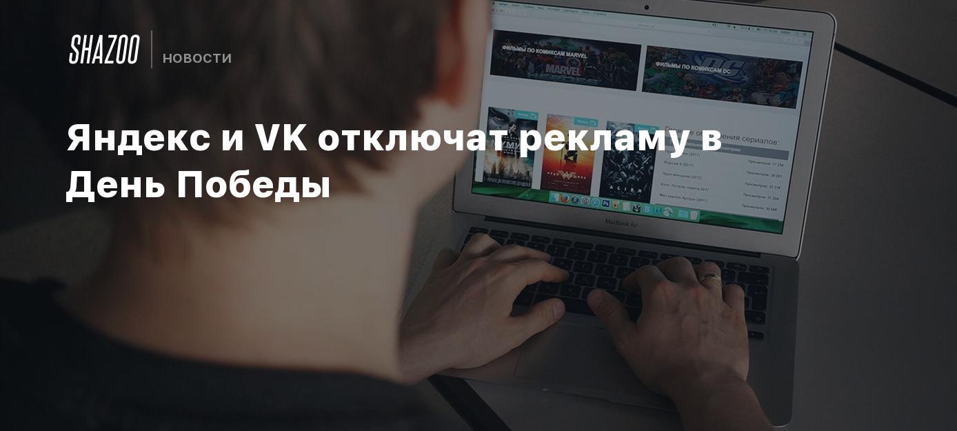 Яндекс и VK отключат рекламу в День Победы