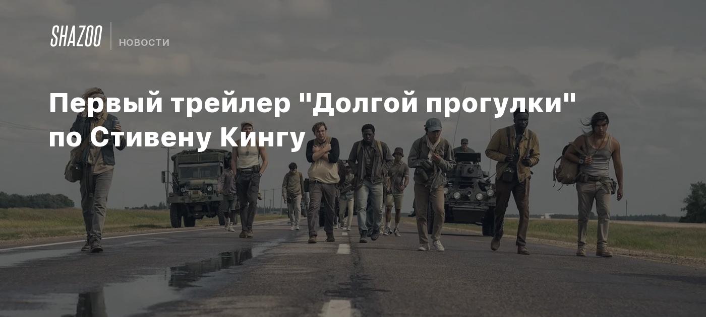 Первый трейлер "Долгой прогулки" по Стивену Кингу