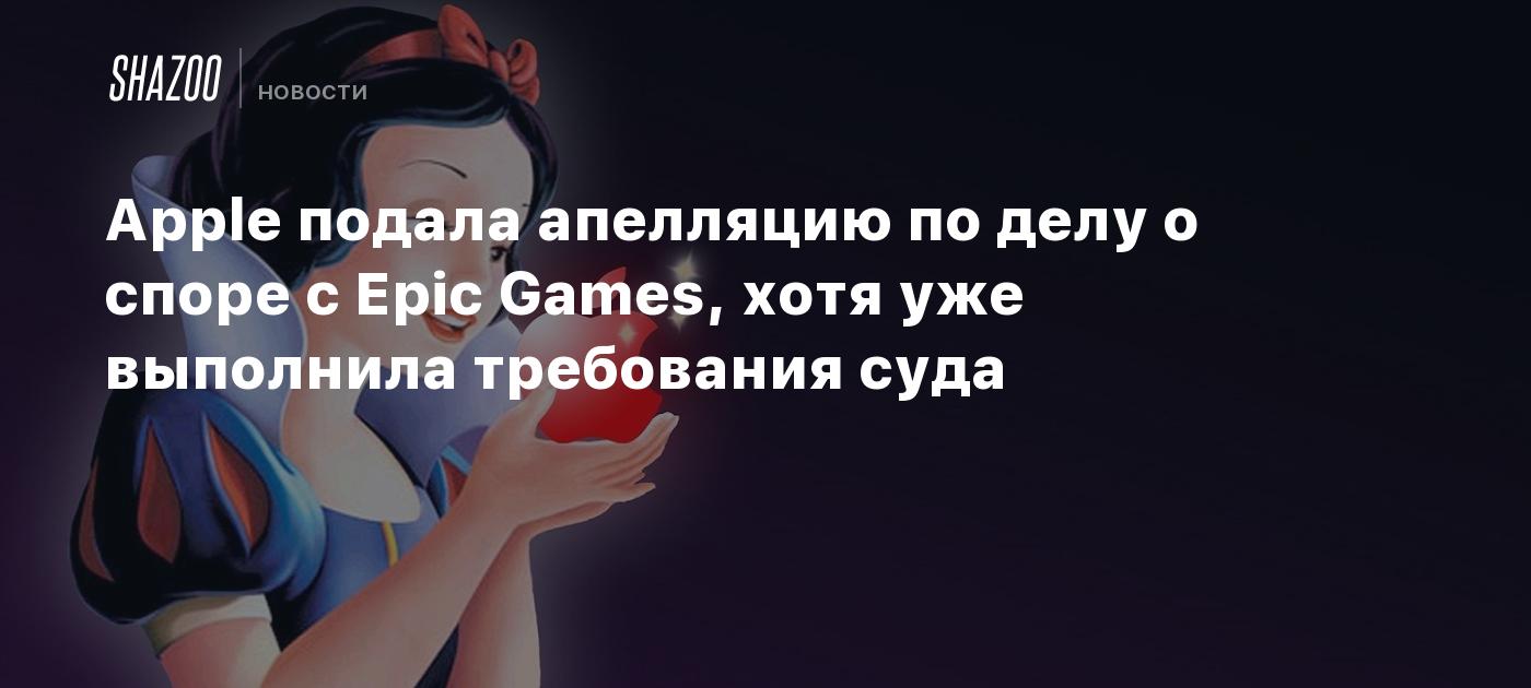 Apple подала апелляцию по делу о споре с Epic Games, хотя уже выполнила требования суда
