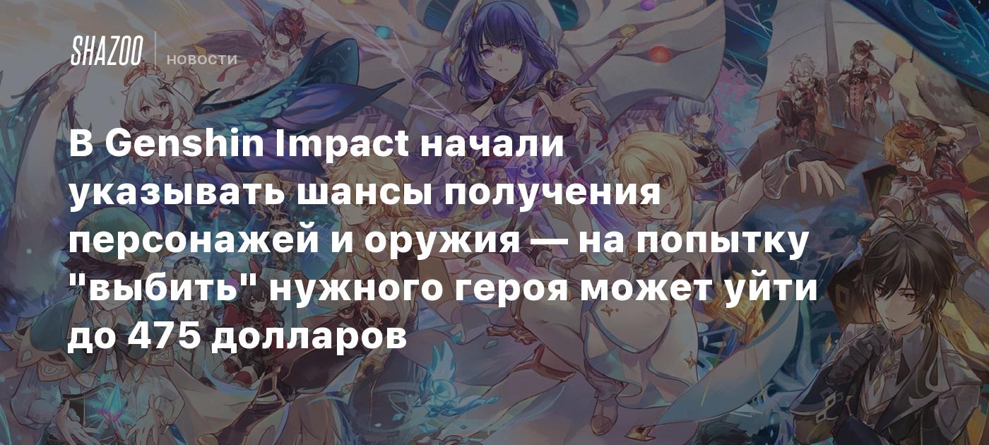 В Genshin Impact начали указывать шансы получения персонажей и оружия — на попытку "выбить" нужного героя может уйти до 475 долларов