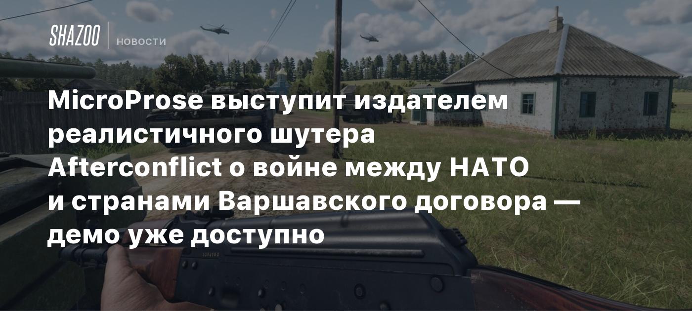 MicroProse выступит издателем реалистичного шутера Afterconflict о войне между НАТО и странами Варшавского договора — демо уже доступно