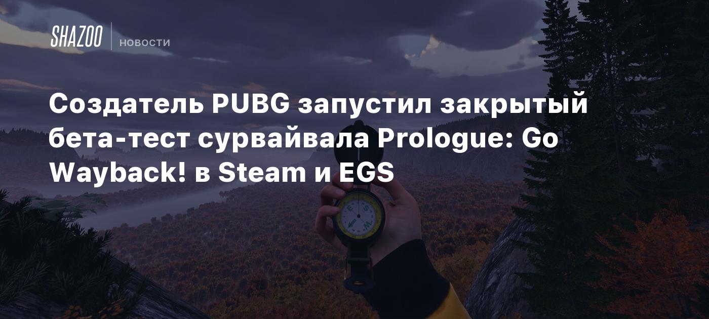 Создатель PUBG запустил закрытый бета-тест сурвайвала Prologue: Go Wayback! в Steam и EGS