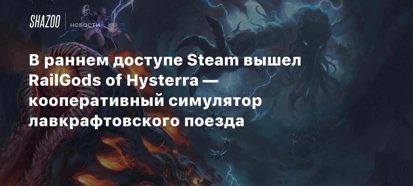В раннем доступе Steam вышел RailGods of Hysterra — кооперативный симулятор лавкрафтовского поезда