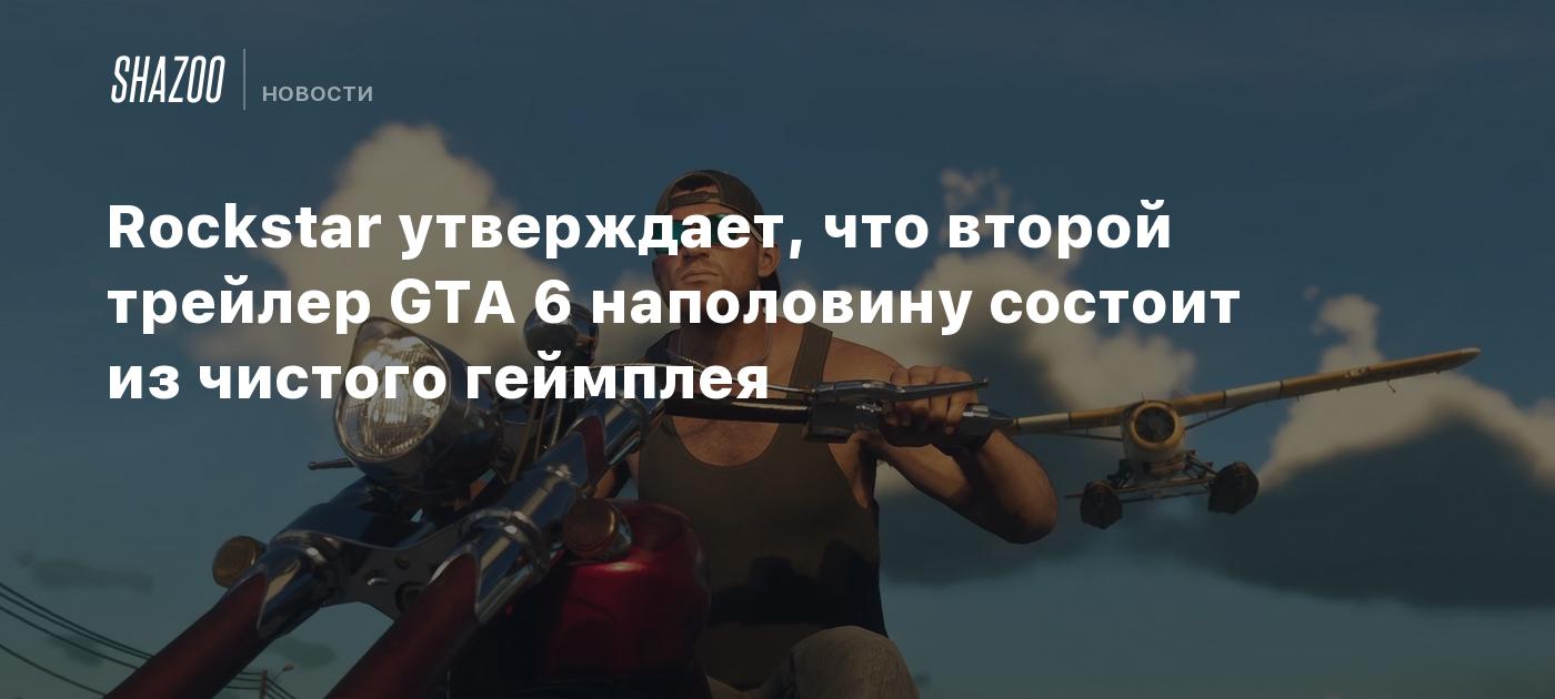 Rockstar утверждает, что второй трейлер GTA 6 наполовину состоит из чистого геймплея
