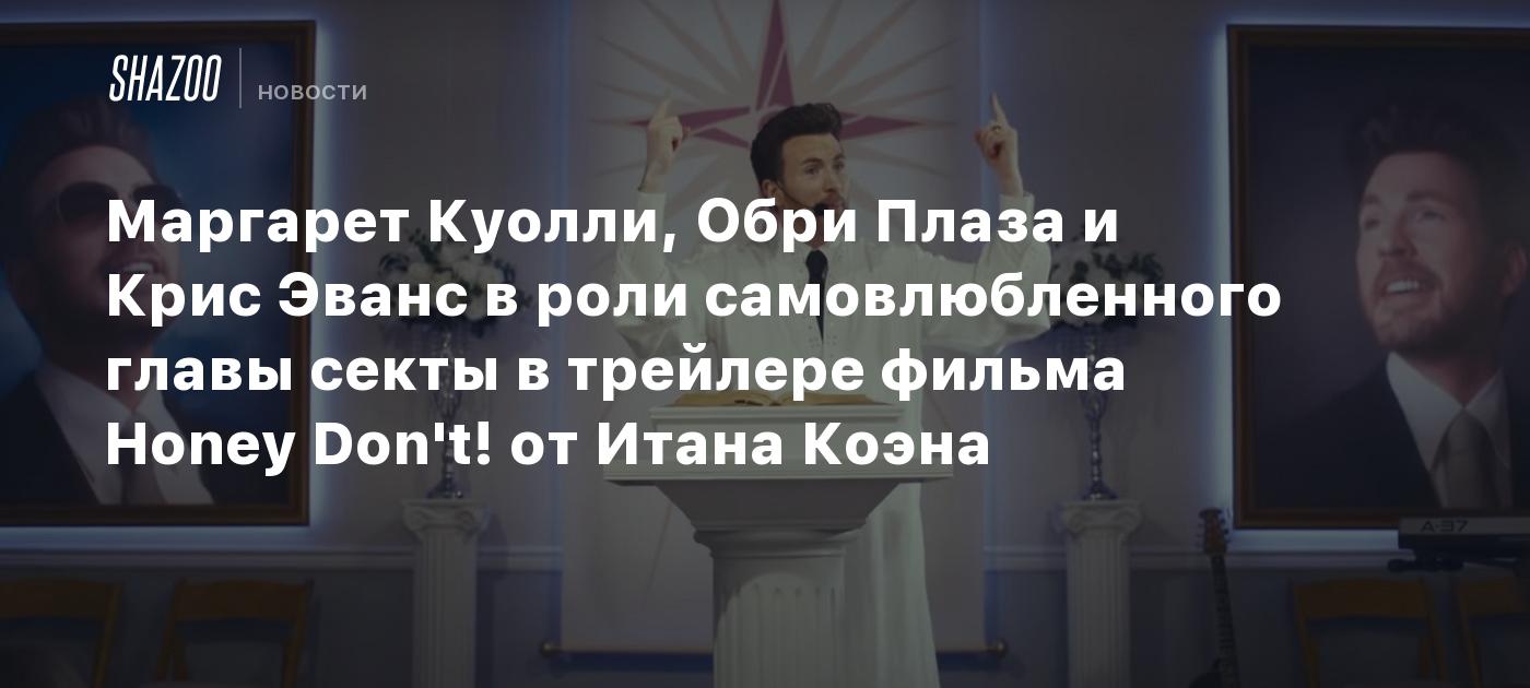 Маргарет Куолли, Обри Плаза и Крис Эванс в роли самовлюбленного главы секты в трейлере фильма Honey Don't! от Итана Коэна