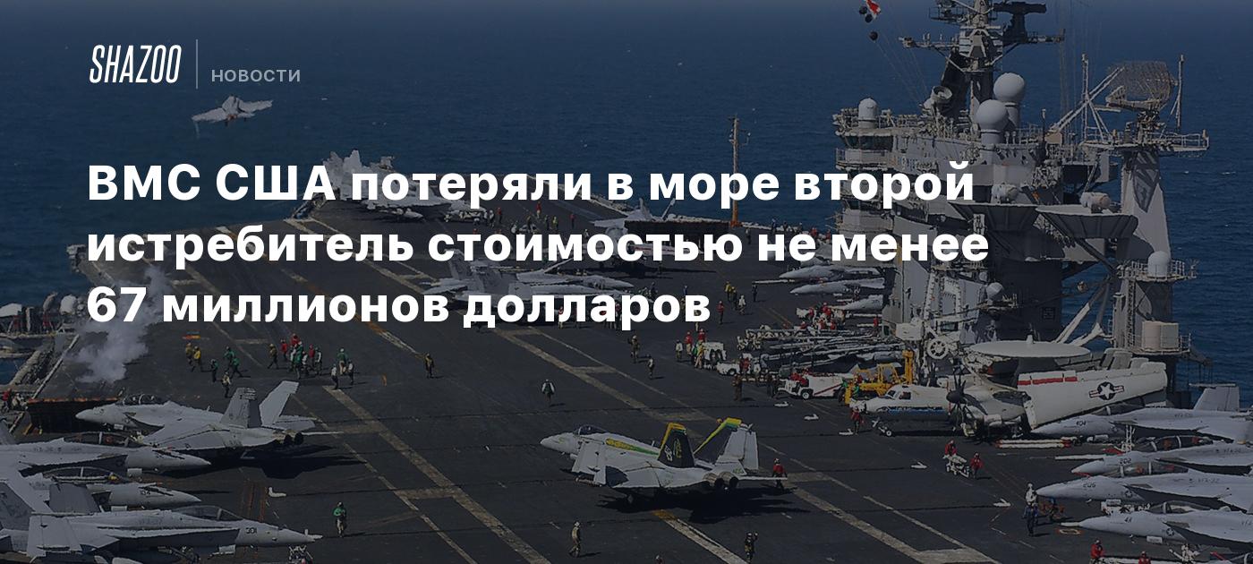 ВМС США потеряли в море второй истребитель стоимостью не менее 67 миллионов долларов