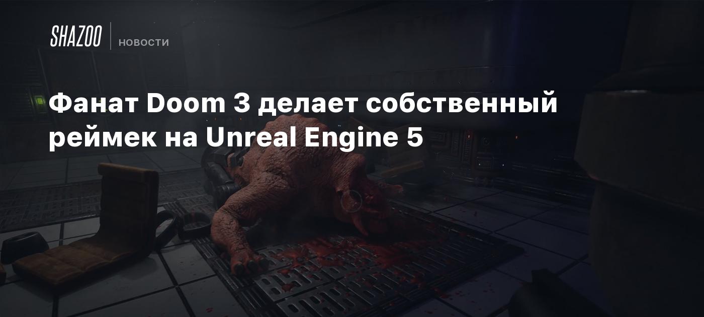 Фанат Doom 3 делает собственный реймек на Unreal Engine 5