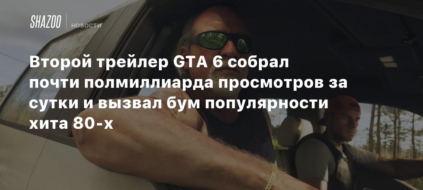Второй трейлер GTA 6 собрал почти полмиллиарда просмотров за сутки и вызвал бум популярности хита 80-х