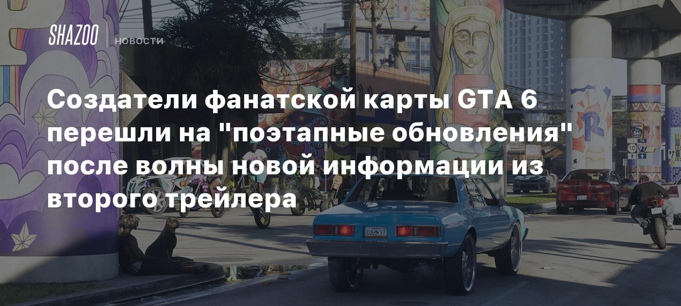 Создатели фанатской карты GTA 6 перешли на "поэтапные обновления" после волны новой информации из второго трейлера