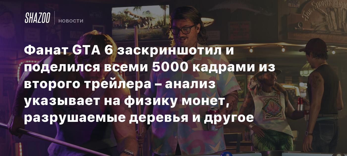 Фанат GTA 6 заскриншотил и поделился всеми 5000 кадрами из второго трейлера – анализ указывает на физику монет, разрушаемые деревья и другое
