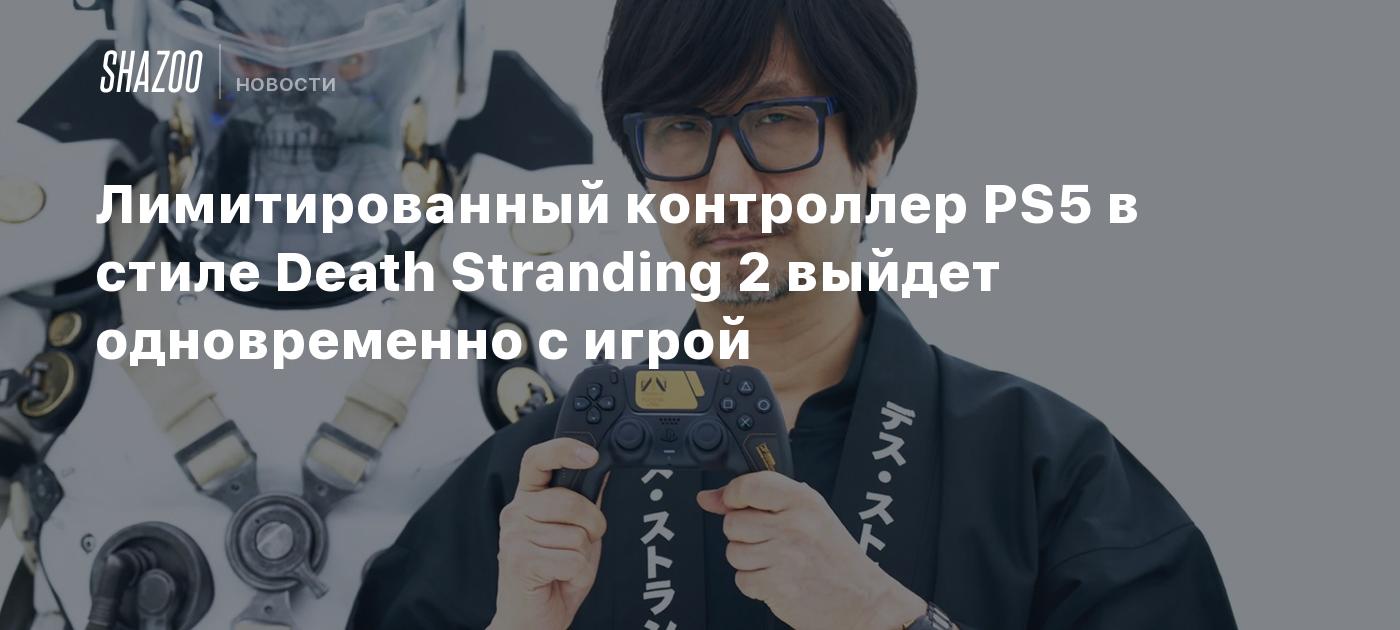 Лимитированный контроллер PS5 в стиле Death Stranding 2 выйдет одновременно с игрой