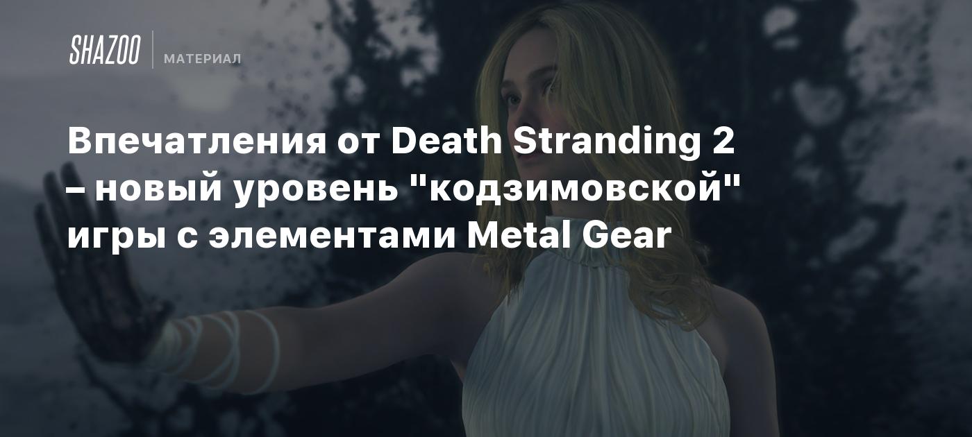 Впечатления от Death Stranding 2 – новый уровень "кодзимовской" игры с элементами Metal Gear