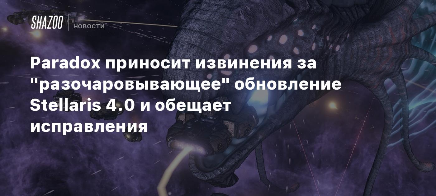 Paradox приносит извинения за "разочаровывающее" обновление Stellaris 4.0 и обещает исправления