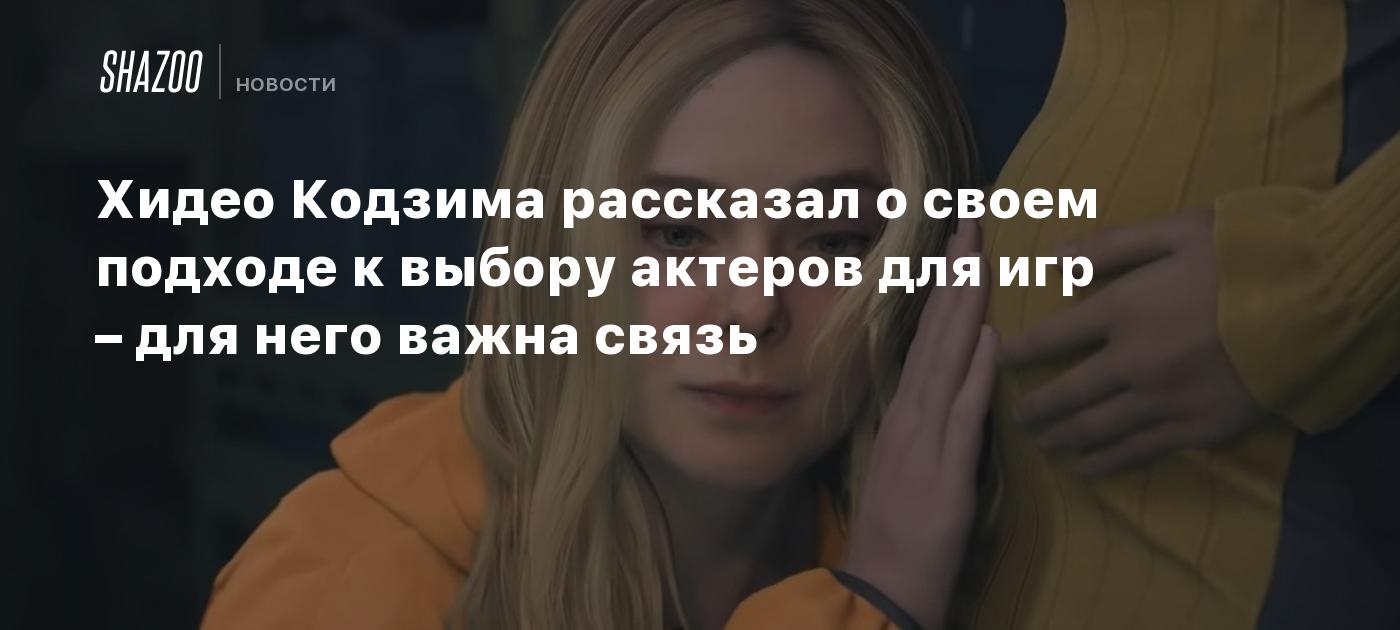 Хидео Кодзима рассказал о своем подходе к выбору актеров для игр – для него важна связь