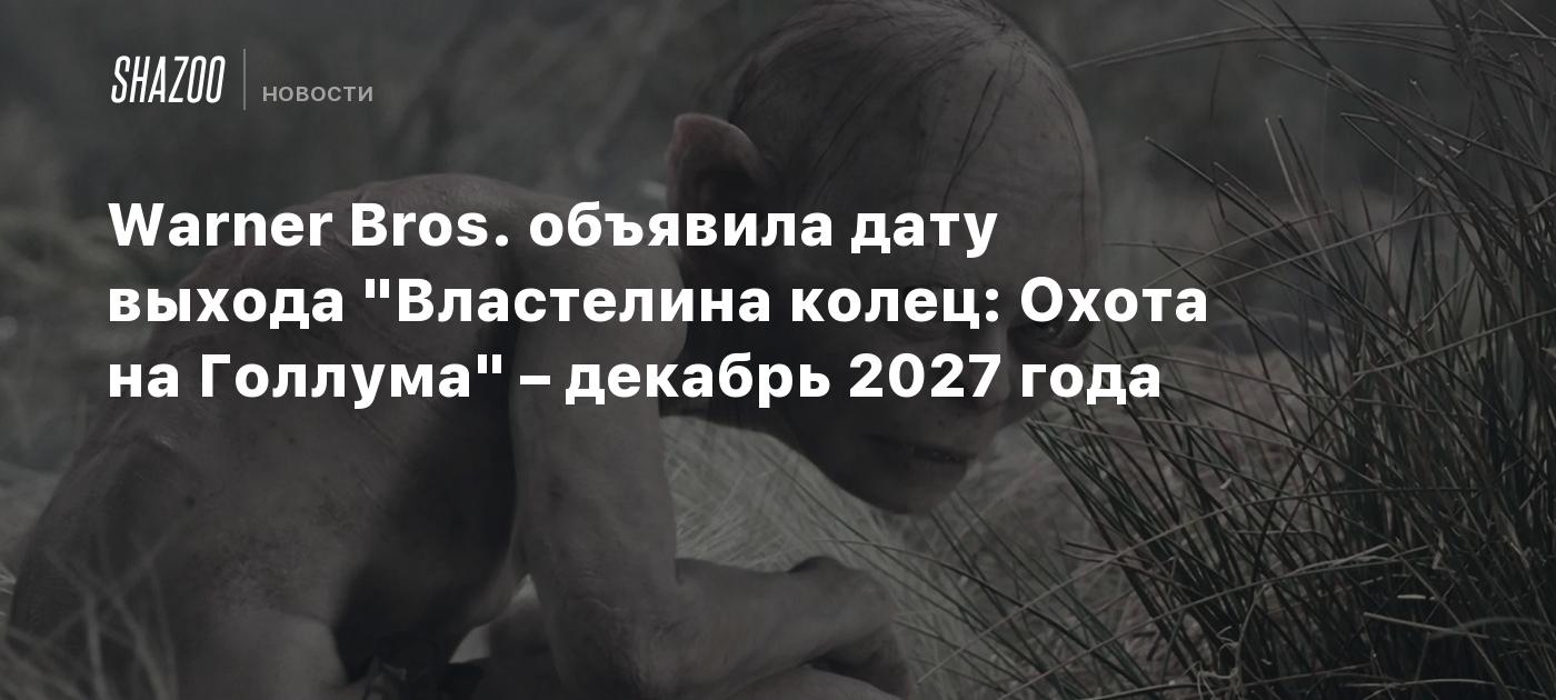 Warner Bros. объявила дату выхода "Властелина колец: Охота на Голлума" – декабрь 2027 года