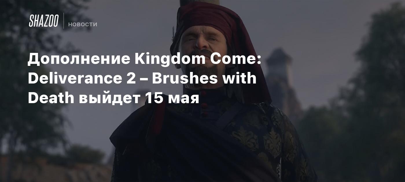 Дополнение Kingdom Come: Deliverance 2 – Brushes with Death выйдет 15 мая