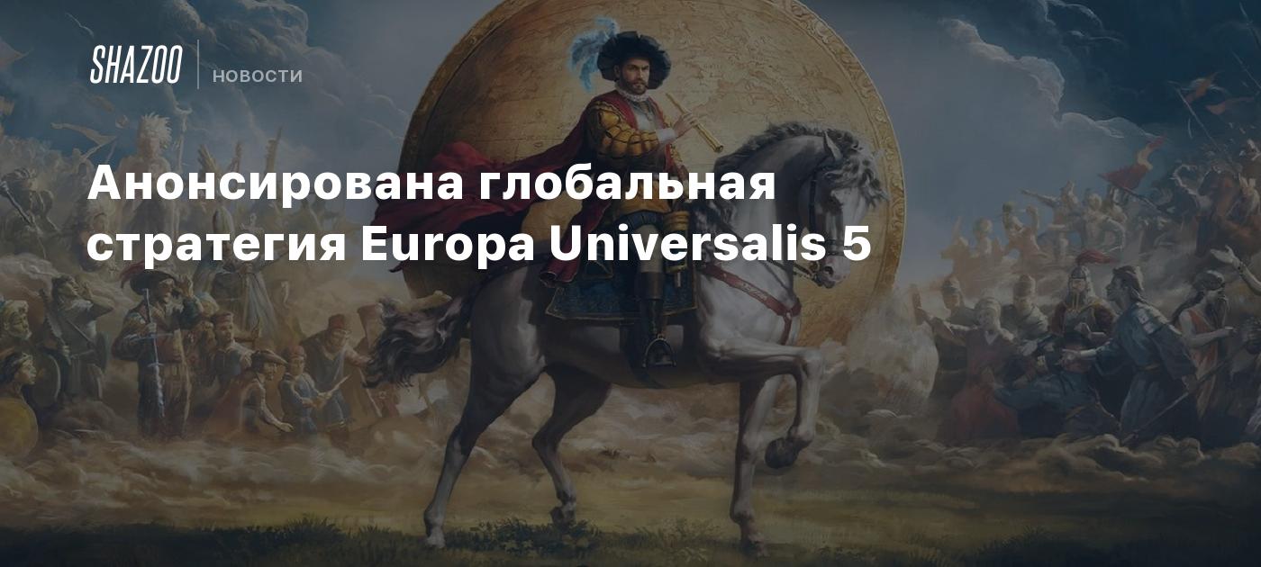 Анонсирована глобальная стратегия Europa Universalis 5