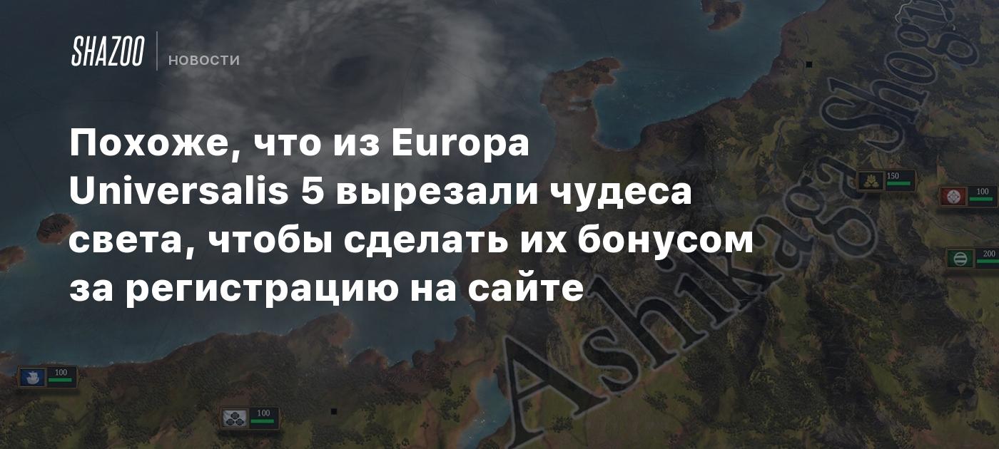 Похоже, что из Europa Universalis 5 вырезали чудеса света, чтобы сделать их бонусом за регистрацию на сайте