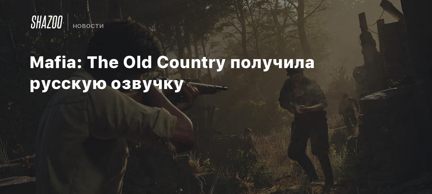 Mafia: The Old Country получила русскую озвучку
