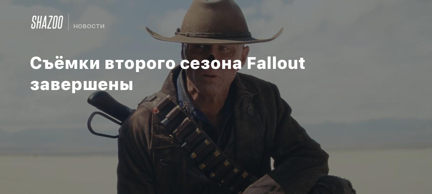 Съёмки второго сезона Fallout завершены