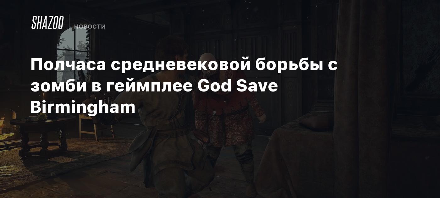 Полчаса средневековой борьбы с зомби в геймплее God Save Birmingham