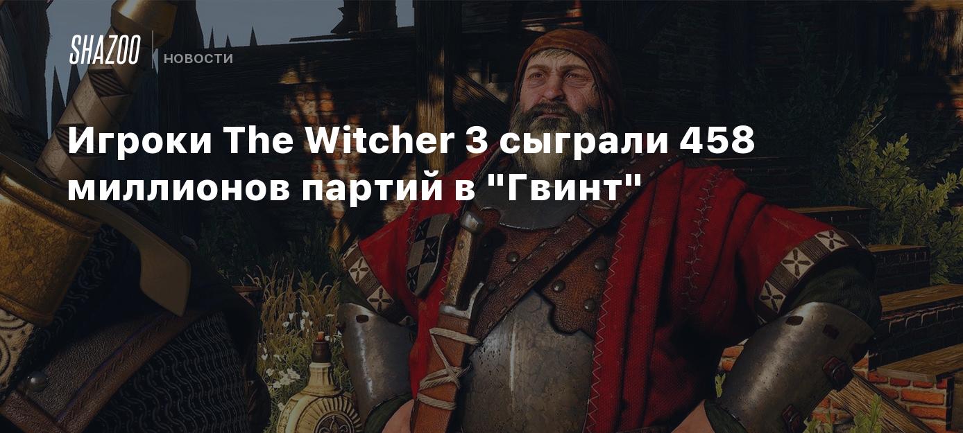 Игроки The Witcher 3 сыграли 458 миллионов партий в "Гвинт"