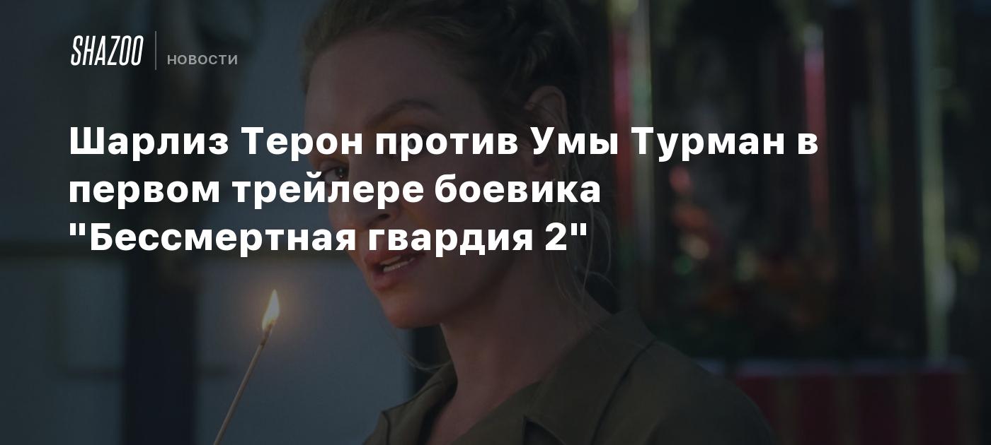 Шарлиз Терон против Умы Турман в первом трейлере боевика "Бессмертная гвардия 2"