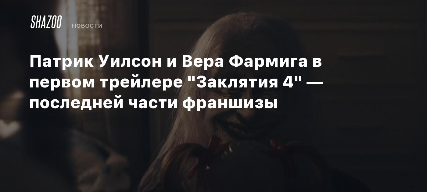 Патрик Уилсон и Вера Фармига в первом трейлере "Заклятия 4" — последней части франшизы