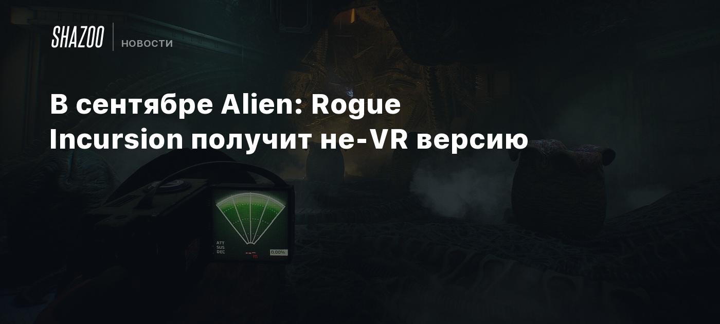 В сентябре Alien: Rogue Incursion получит не-VR версию