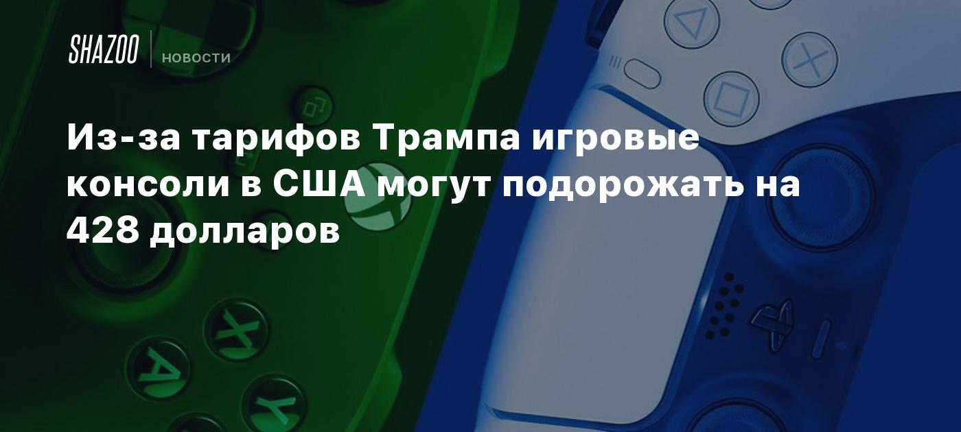 Из-за тарифов Трампа игровые консоли в США могут подорожать на 428 долларов