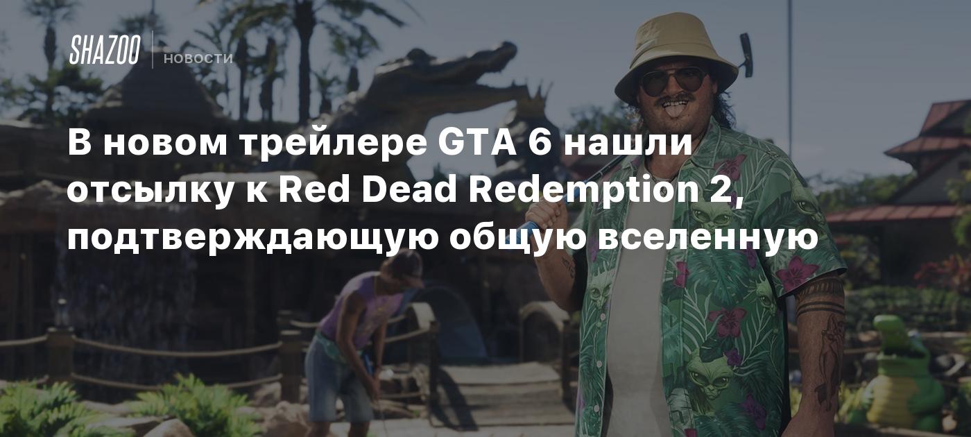 В новом трейлере GTA 6 нашли отсылку к Red Dead Redemption 2, подтверждающую общую вселенную