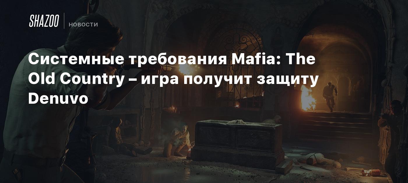 Системные требования Mafia: The Old Country – игра получит защиту Denuvo