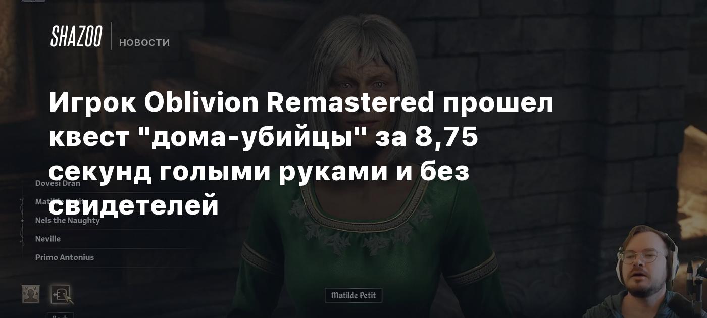 Игрок Oblivion Remastered прошел квест "дома-убийцы" за 8,75 секунд голыми руками и без свидетелей