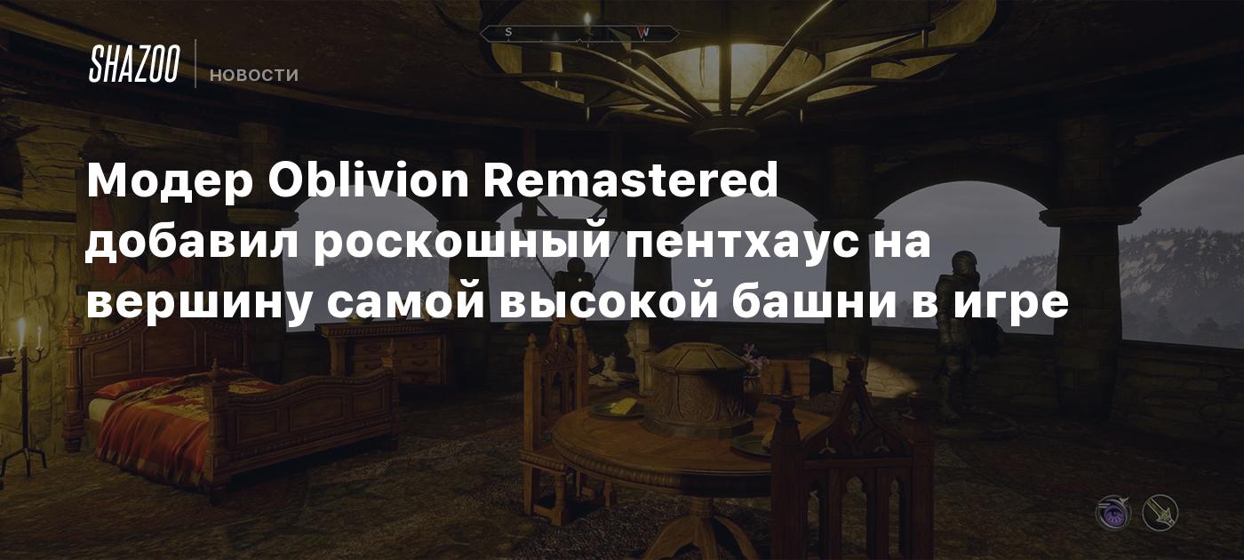 Модер Oblivion Remastered добавил роскошный пентхаус на вершину самой высокой башни в игре